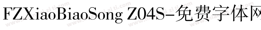 FZXiaoBiaoSong Z04S字体转换
